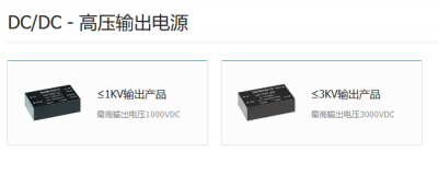 DC/DC - 高压输出电源 