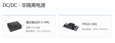 DC/DC - 非隔离电源 