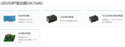 LED/IGBT驱动器(SiC/GaN) 